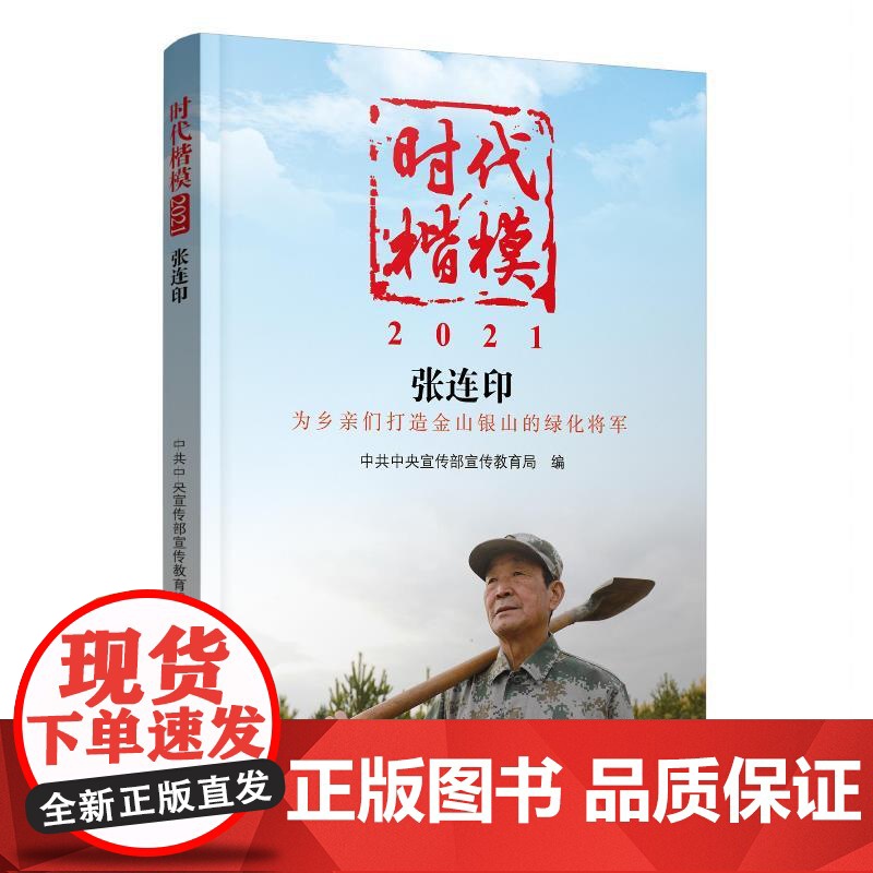 时代楷模·2021——张连印 中共中央宣传部宣传教育局 学习出版社 正版书籍高清大图