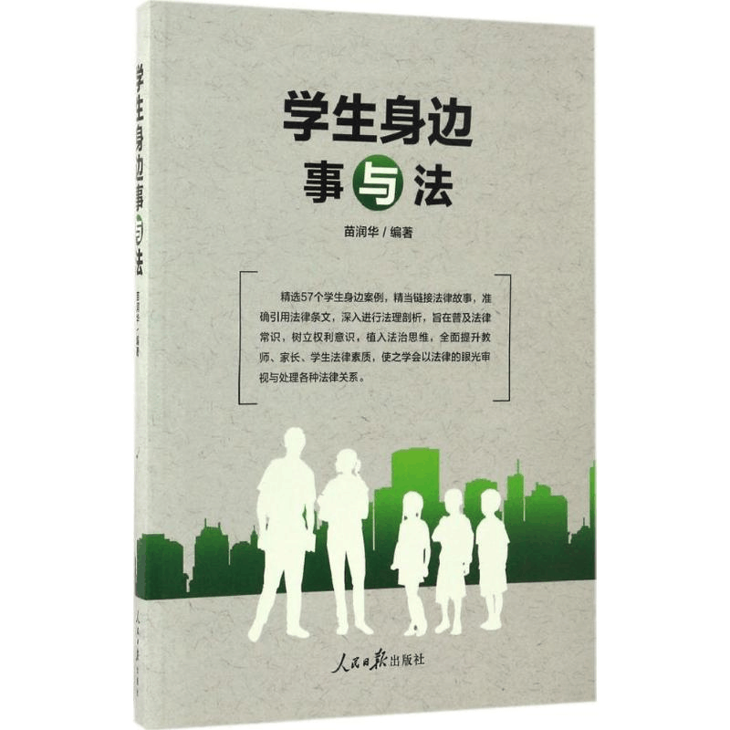 醉染图书学生身边事与法9787511535252图片