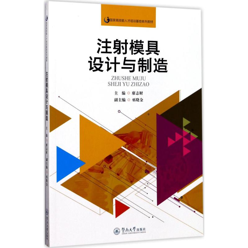 醉染图书注模具设计与制造9787566820396
