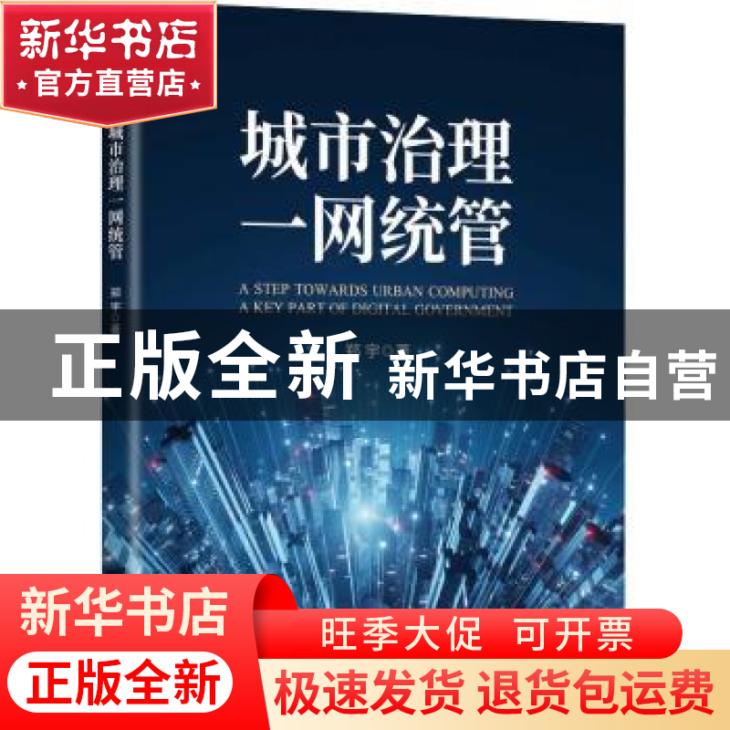 正版 城市治理一网统管 郑宇 机械工业出版社 9787111706229 书籍高清大图