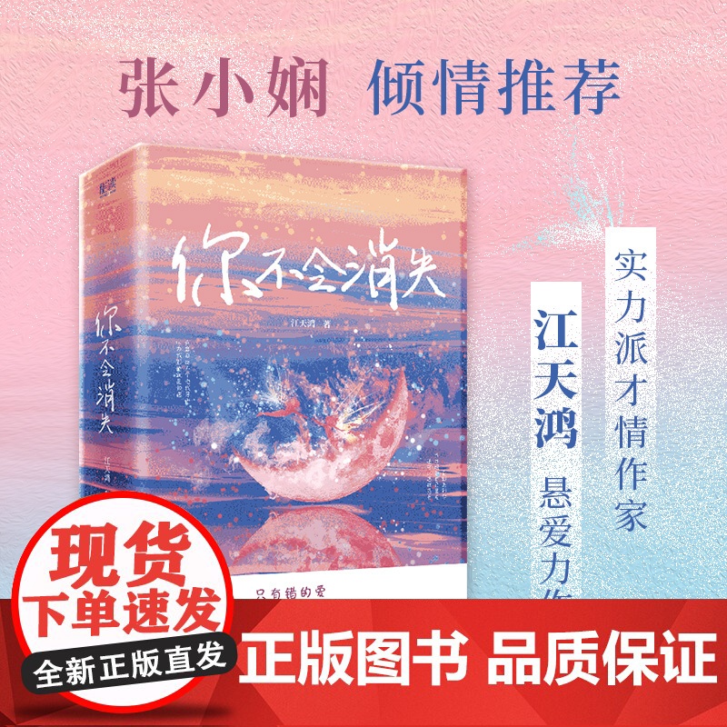 [央视网]你不会消失:全二册 江天鸿悬爱力作 青春/都市/言情/轻小说 悬疑小说 七月与安生同类型小说 张小娴倾情XF高清大图