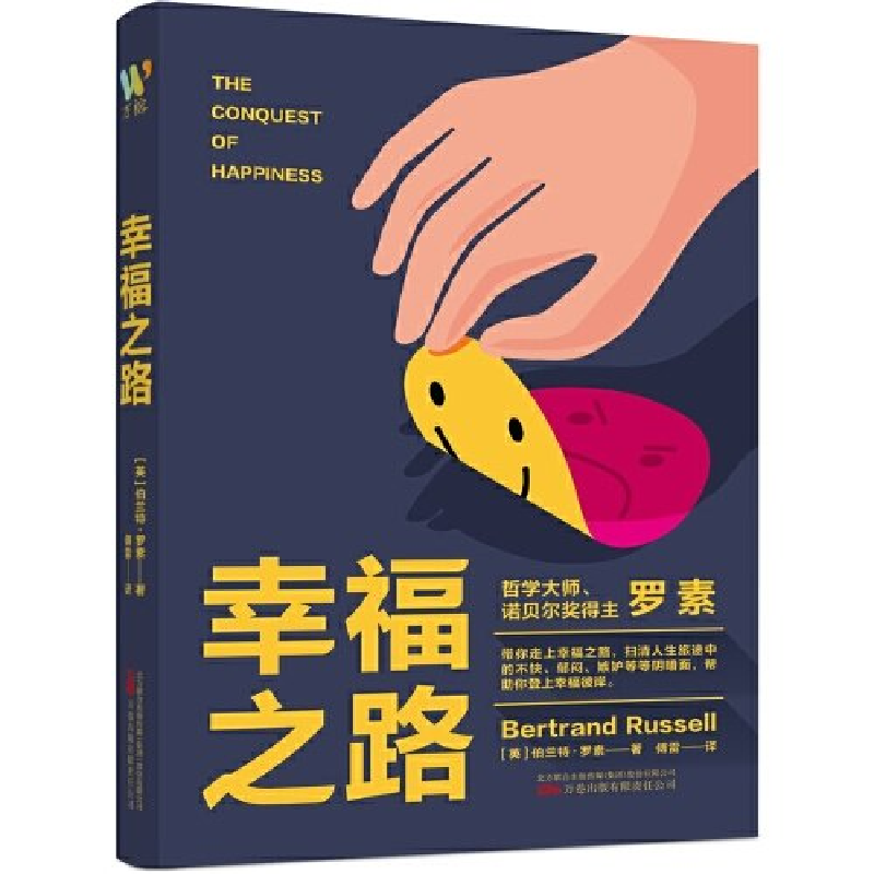 正版新书】幸福之路(英)伯特兰·罗素9787547062821