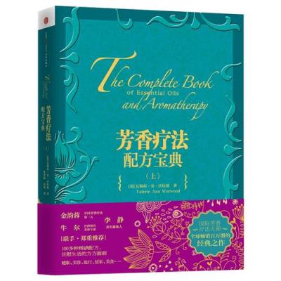 芳香疗法配方宝典(上)(全球**百万册经典之作)
