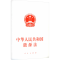 [M]中华人民共和国能源法-9787010269641