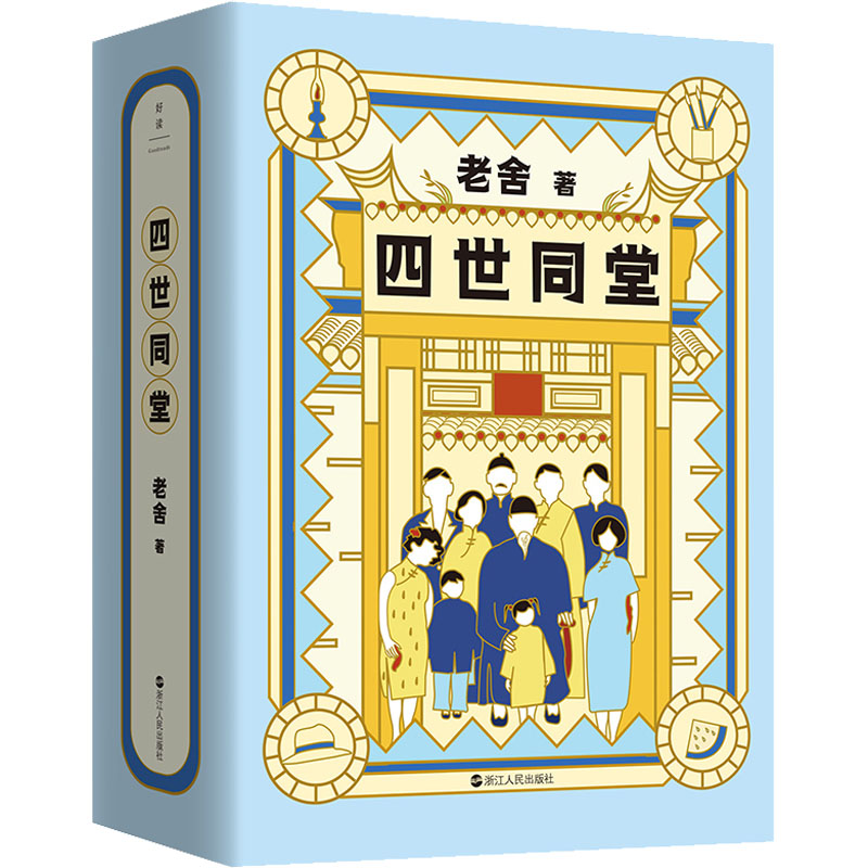 醉染图书四世同堂(全2册)9787213102769高清大图