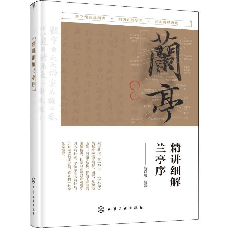 [正版]精讲细解兰亭序