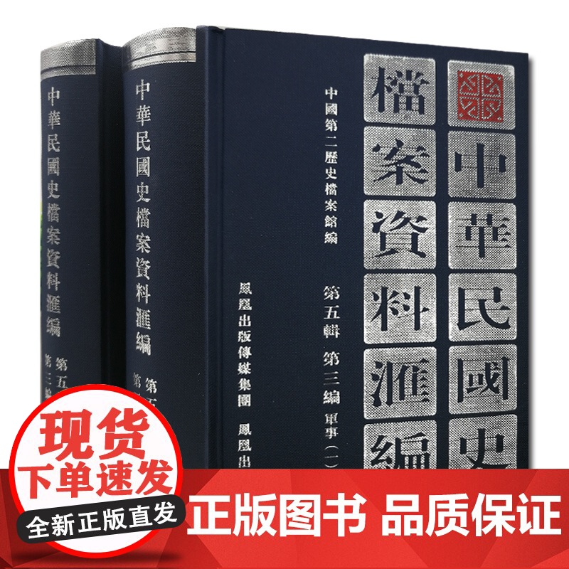 中华民国史档案资料汇编 第五辑第三编 军事(全2册) 32开精装 南京国民政府1927—1937年间军事方面档案资料 民高清大图