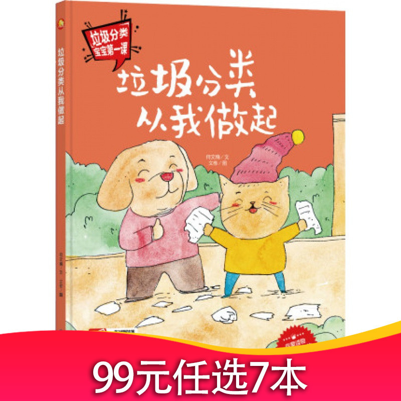 垃圾分类从我做起 环境保护系列绘本 爱护环境环保主题绘本垃圾分类