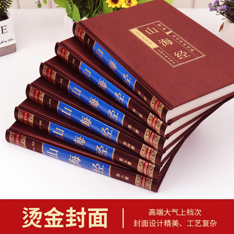 [正版]完整无删减山海经原版全集全注全译白话文青少版图解山海经原著全套成人版画集上古校注观山海三海经中华书局中国古代地高清大图