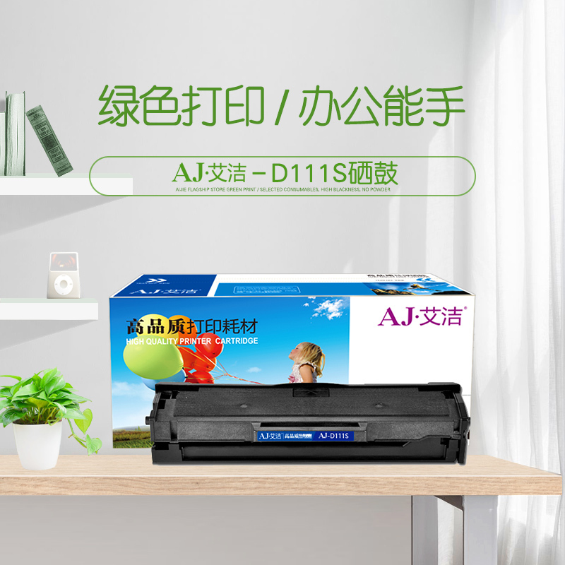 艾洁 MLT-D111S硒鼓 适用三星SLM2020 M2021 M2070 M2071W M2071FH 中文版