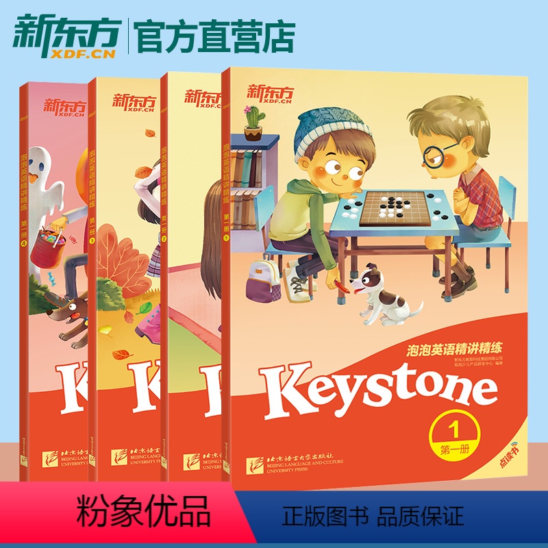 【正版】新东方泡泡英语精讲精练第一册1+2+3+4(共4本)(学生用书+参考答案+家校互动手册)小学英语新概念中学英语