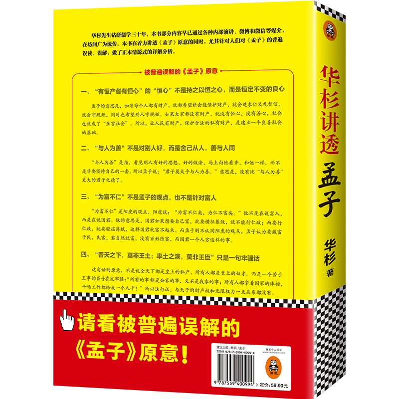 诺森华杉讲透孟子华杉9787559400994江苏凤凰文艺出版社高清大图