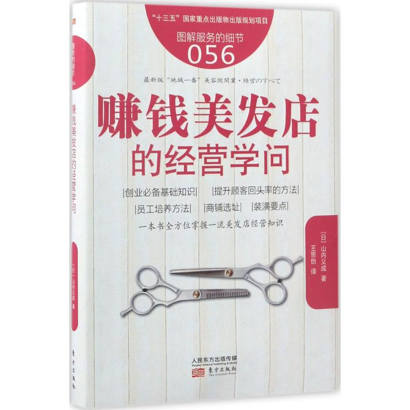 醉染图书赚钱美发店的经营学问9787506095068高清大图