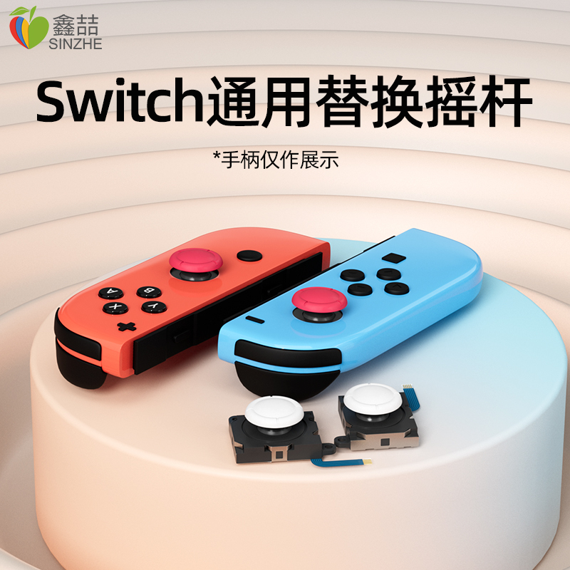 鑫喆switch摇杆任天堂switchlite摇杆手柄配件ns手柄漂移配件nintendo游戏机摇杆