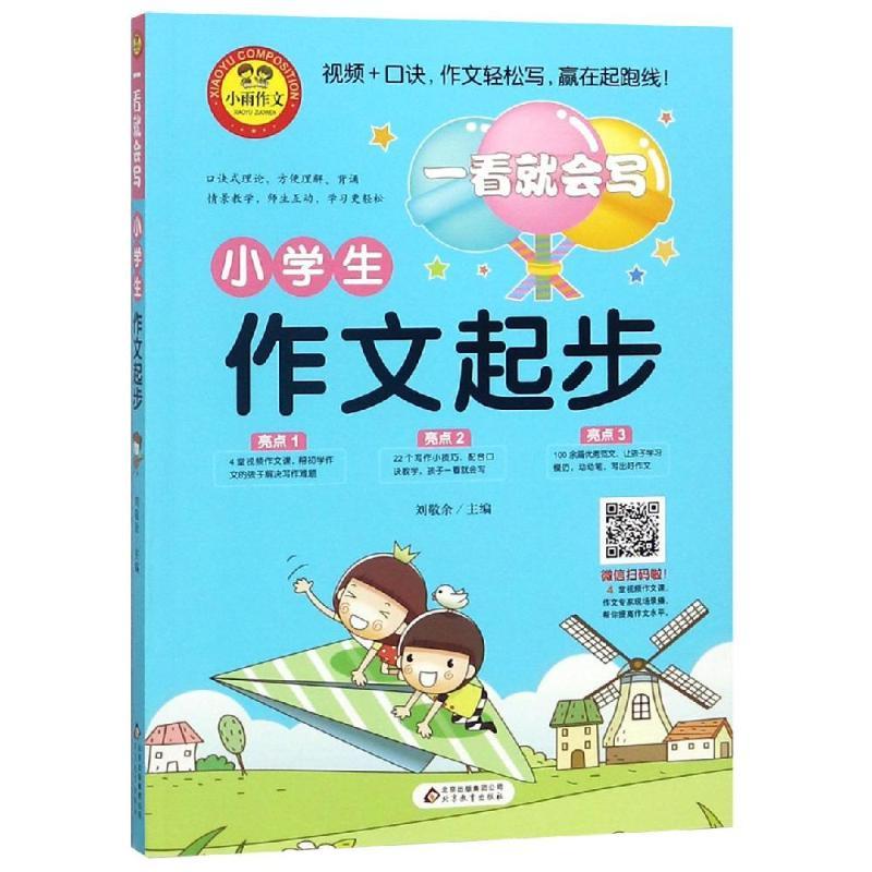 正版新书]小学生作文起步/一看就会写刘敬余9787570406852高清大图