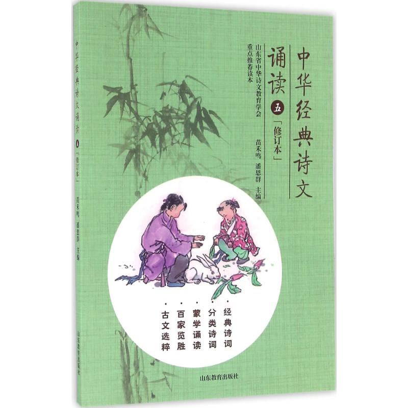 [M]中华经典诗文诵读-9787532894765高清大图