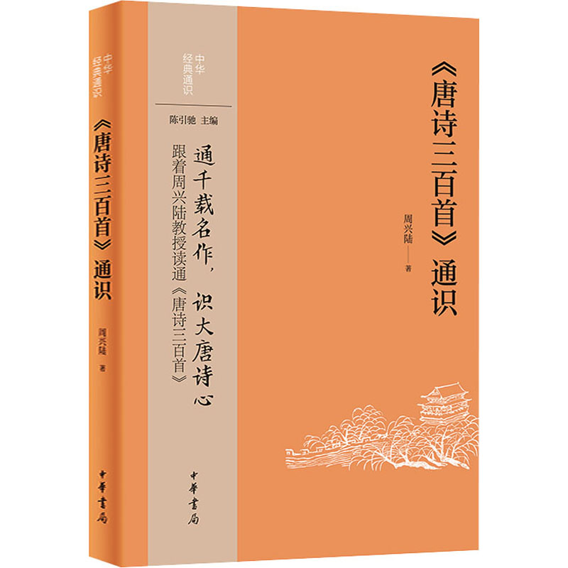 音像《唐诗三百首》通识周兴陆