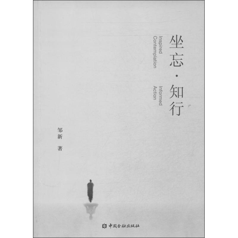 正版新书]坐忘·知行邹新9787504972217高清大图