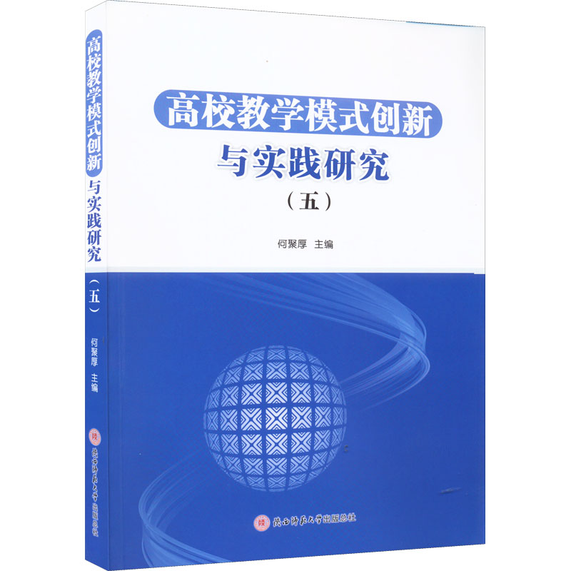 【M】高校教学模式创新与实践研究(5)-9787569523614