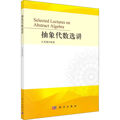 [M]抽象代数选讲-9787030715111