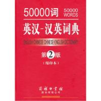 50000词英汉-汉英词典第2版缩印本