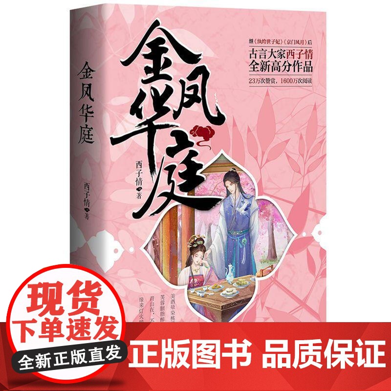 金凤华庭 西子情 著 古装小说纨绔世子妃秒偶天成同类型作品甜宠文 小说高清大图