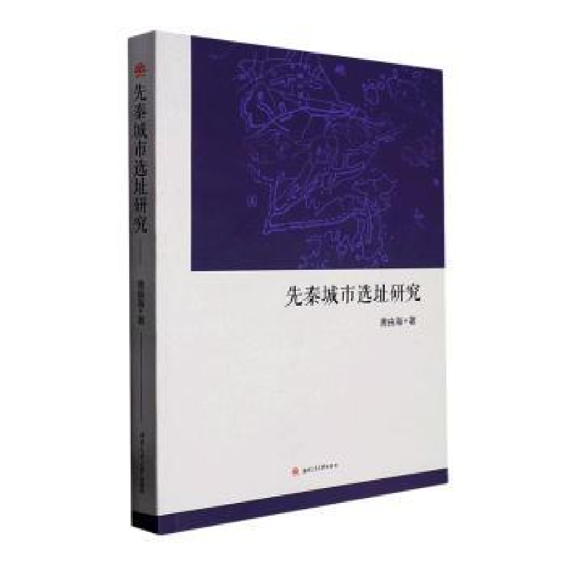 醉染图书先秦城市选址研究9787564390136