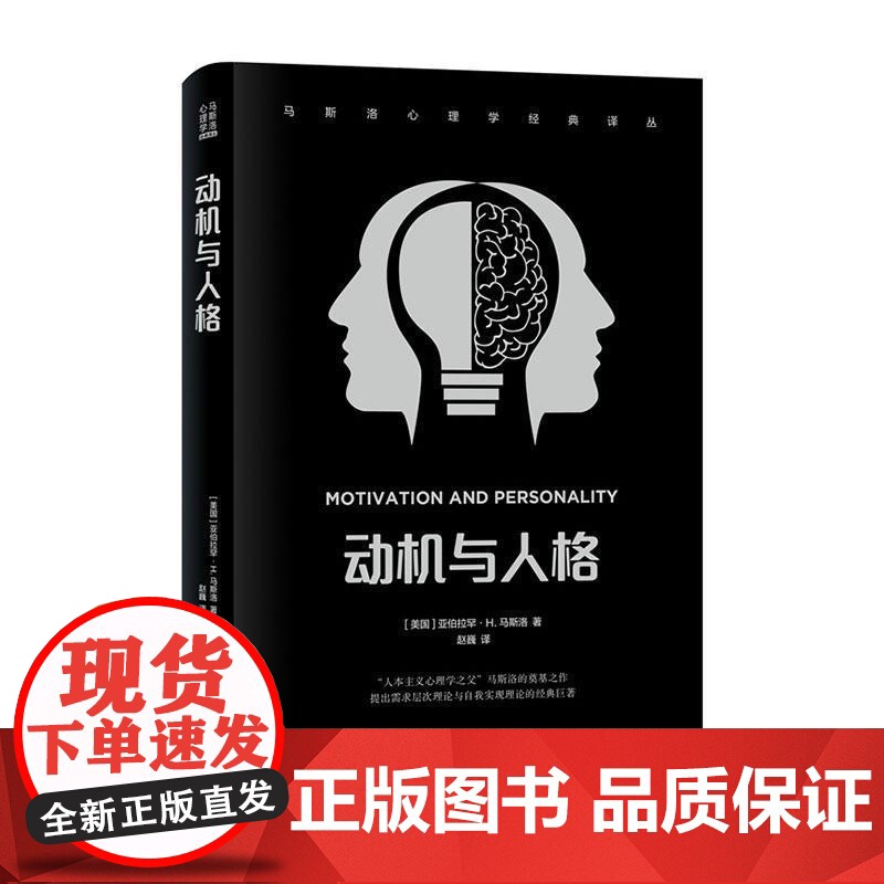 马斯洛心理学经典译丛-动机与人格(美国)亚伯拉罕·H.马斯洛世界图书出版公司9787523202920社会科学/心理学