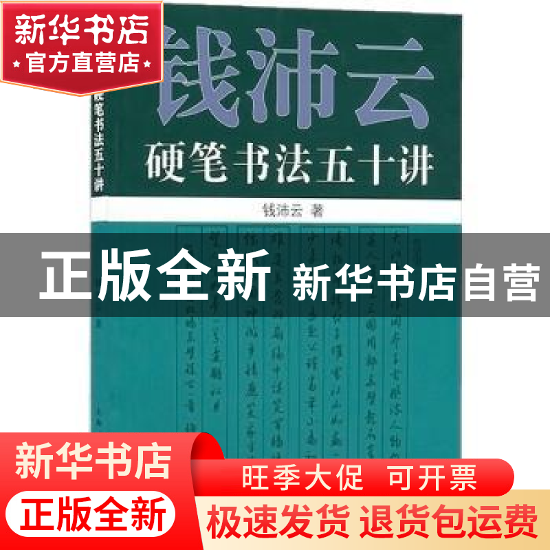 正版 钱沛云硬笔书法五十讲 钱沛云 上海人民出版社 978720810688高清大图