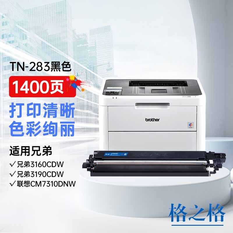格之格TN-283BK黑色 适用兄弟9030粉盒 3190CDW 9150CDN粉盒 HL-3190cdw 单个装