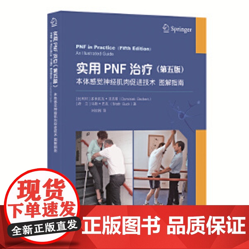 实用PNF治疗:本体感觉神经肌肉促进技术图解指南(第五版)多米尼克·贝克斯 著华夏出版社正版书籍华夏出版社 正版书籍高清大图