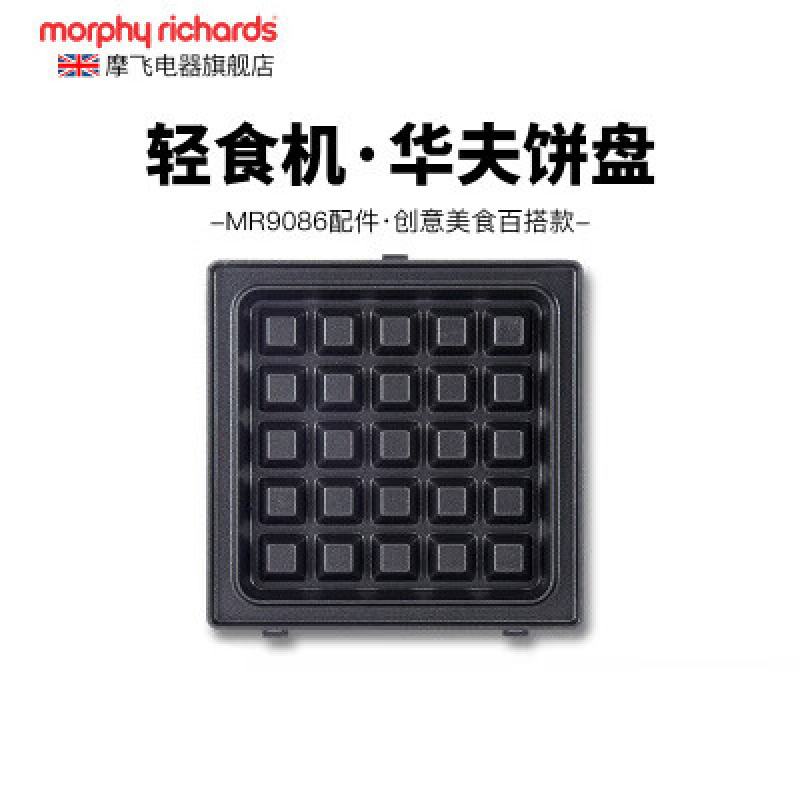摩飞多功能早餐机三明轻食机小型家用华夫饼机吐司压烤机 MR1060华夫饼盘 标配
