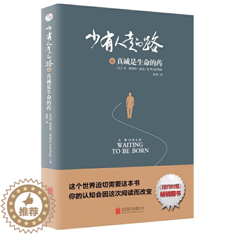 【醉染正版】少有人走的路6:真诚是生命的药 斯科特·派克 成功励志书籍 心灵与修养心灵感悟
