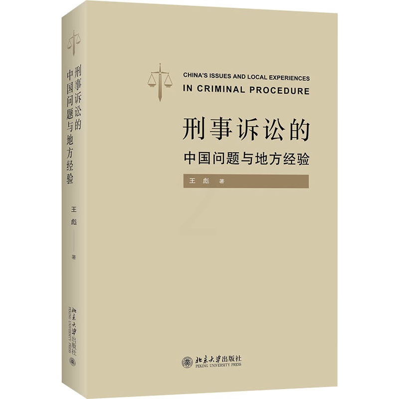 [正版]刑事诉讼的 问题与地方经验高清大图