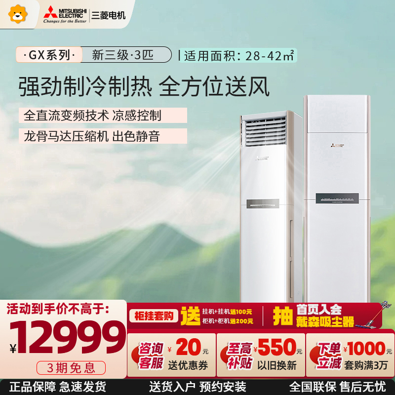 三菱电机 (Mitsubishi) 3匹 新三级能效 3P 变频冷暖空调柜机 12米超远送风 (白色) GX73VA
