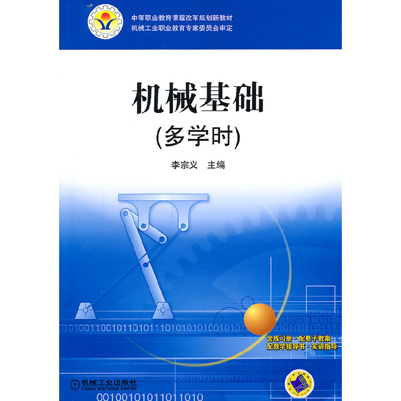 正版新书]机械基础-多学时李宗义9787111336266高清大图
