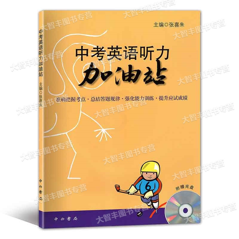 [正版]中考英语听力加油站 附MP3听力光盘 中西书局 中考英语听力辅导