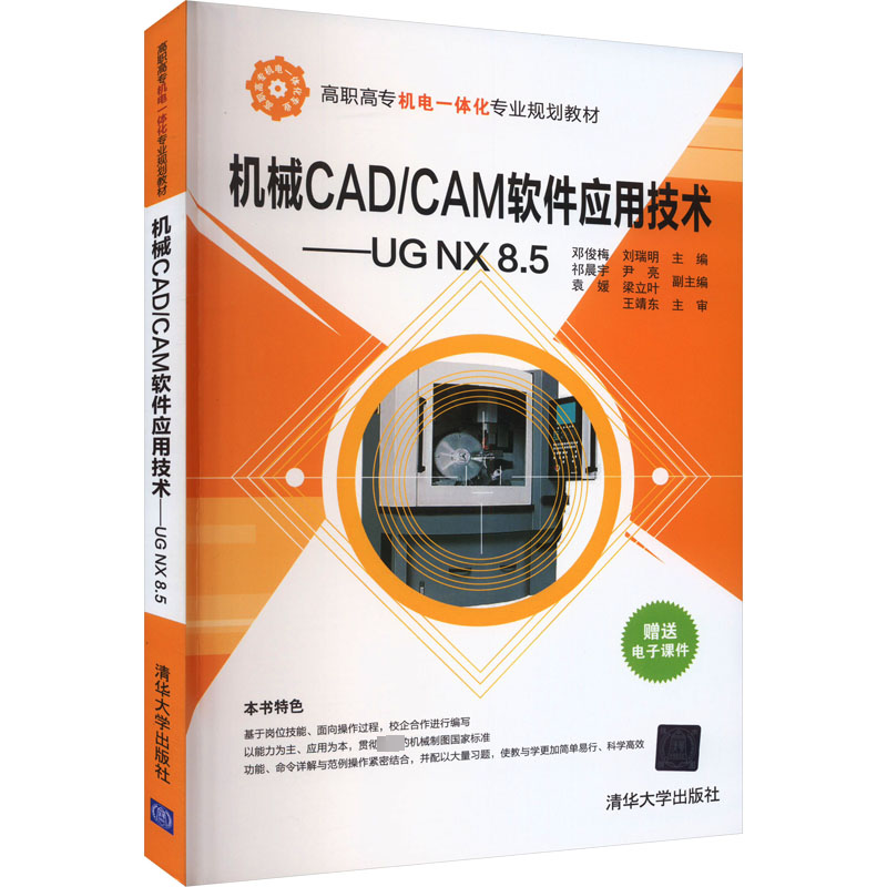正版新书】机械CAD/CAM软件应用技术——UG NX8.5邓俊梅,刘瑞明