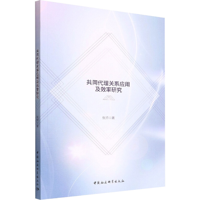 正版新书]共同代理关系应用及效率研究张帅9787520397667高清大图