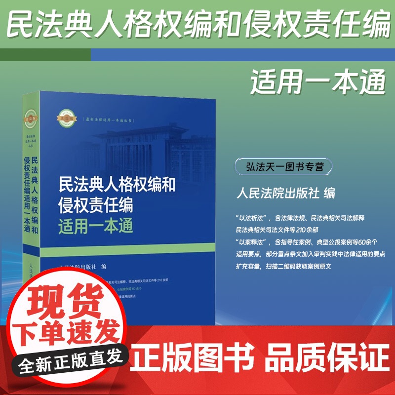 2024新书 民法典人格权编和侵权责任编适用一本通 人民法院出版社 9787510939952高清大图