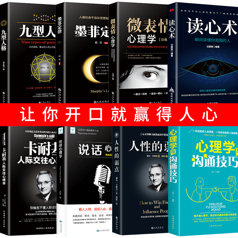 [醉染正版]心理学入门基础书籍正版8册 墨菲定律九型人格微表情心理学读心术说话心理学人性的弱点人际交往心理学与沟通技巧书高清大图