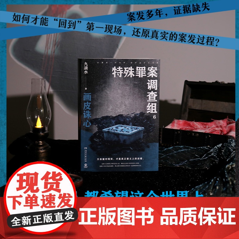 特殊罪案调查组6(痕迹检验师、悬疑作家九滴水“特殊罪案调查组”系列重磅新 九滴水 湖南文艺出版社 正版书籍高清大图