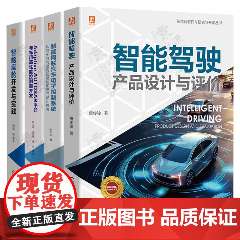 智能驾驶产品设计与评价+AdaptiveAUTOSAR平台与车用高性能控制器开发+智能网联汽车电子控制系统+智能座舱开发