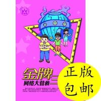 全新正版网络大营救9787537960656希望出版社