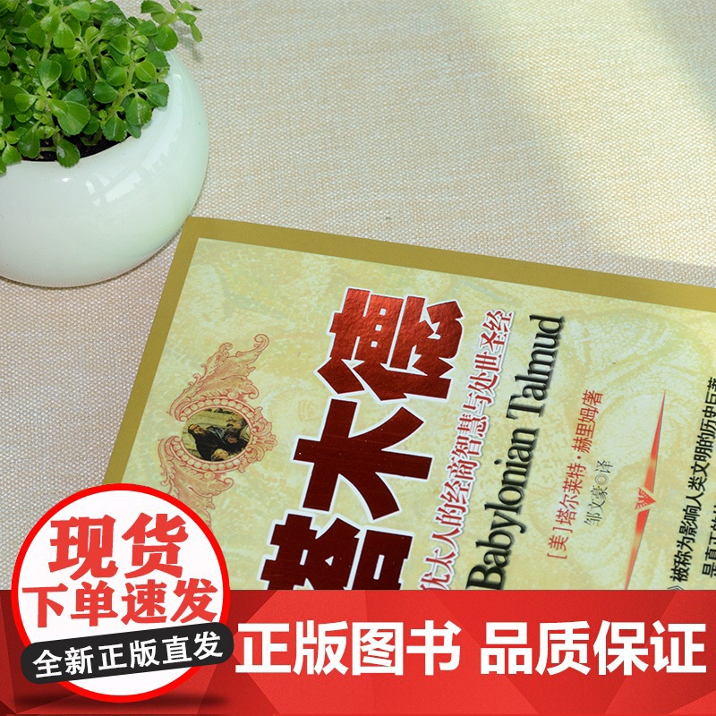 塔木德 犹太人的经商智慧与处世思考致富全书 犹太人的经商智慧与处世圣经成功励志人生哲理创业书籍经商生意受益一生书排行榜高清大图