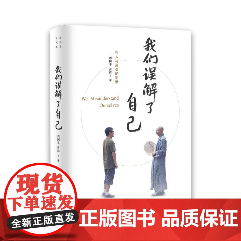 我们误解了自己 周国平与济群法师对谈人生哲理智慧人与自我人与社会人与自然 上海译文出版社高清大图