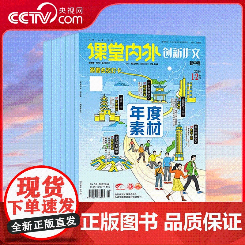【央视网】2025年订阅 课堂内外(创新作文·初中版)全年12期 中学生中考语文高分素材写作技法期刊 ZY