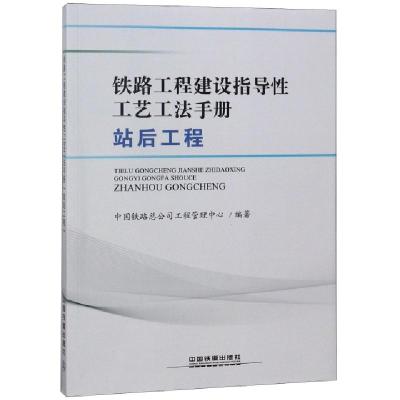 11铁路工程建设指导性工艺工法手册(站后工程)978711325043022