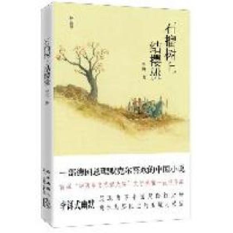 正版新书】石榴树上结樱桃:插图版李洱著9787513303767