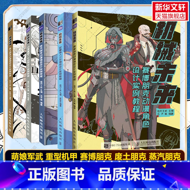 [正版]机械未来 赛博朋克+废土朋克+动漫角色+重型人形机甲+武器拟人少女角色 设计实例教程 绘月工坊高清大图